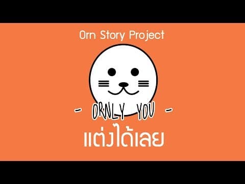 แต่งได้เลย - ORNLY YOU