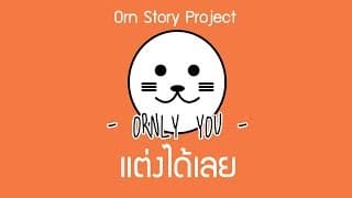 แต่งได้เลย - ORNLY YOU