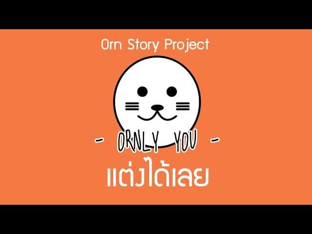 แต่งได้เลย - ORNLY YOU