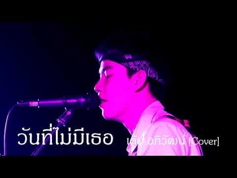 วันที่ไม่มีเธอ - เต้ย อภิวัฒน์