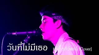 วันที่ไม่มีเธอ - เต้ย อภิวัฒน์