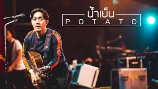 น้ำเย็น - POTATO