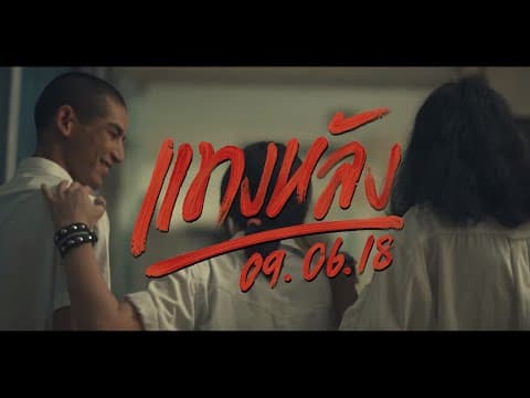 แทงหลัง  ft. MC KING - 7Days Crazy
