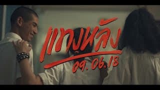แทงหลัง  ft. MC KING - 7Days Crazy