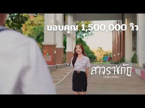 สาวราชภัฏ  ft. APICHAI , แร็พอีสาน - OWEN