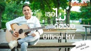 เธอไม่ต้องขอ - ปีโป้ เสือเล่นไฟ