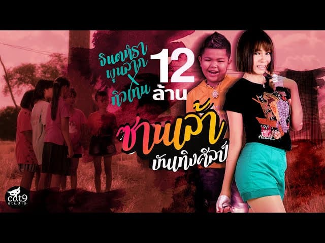 ซานเล้าบันเทิงศิลป์  X ทิวเทน