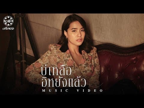บ่เหลืออิหยังแล้ว - มีนตรา อินทิรา