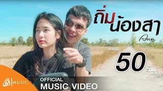 ถิ่มน้องสา - อัน พิไลพร