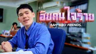 อัยคนใจร้าย - tAH AND FRIENDS.