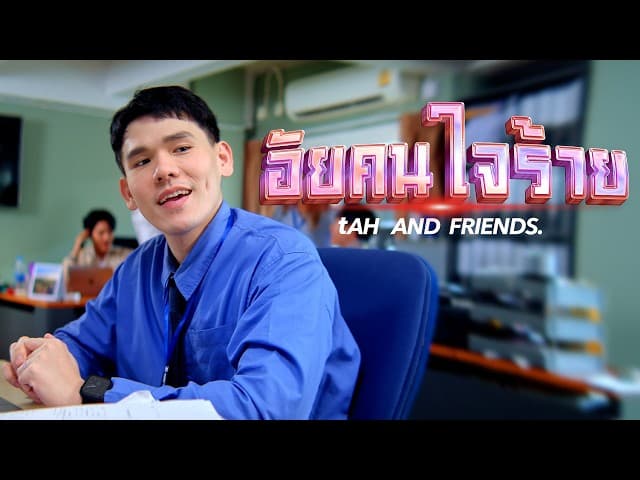 อัยคนใจร้าย