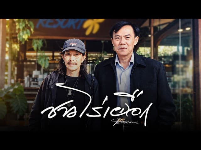 ชาวไร่เผือก