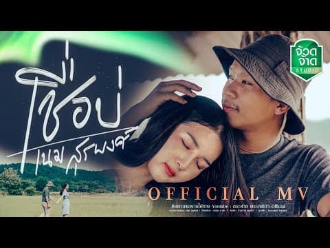 เชื่อบ่ - เนม สุรพงศ์