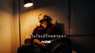 อยู่ในใจแม้ไกลสายตา - NOS