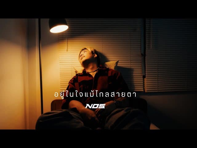 อยู่ในใจแม้ไกลสายตา
