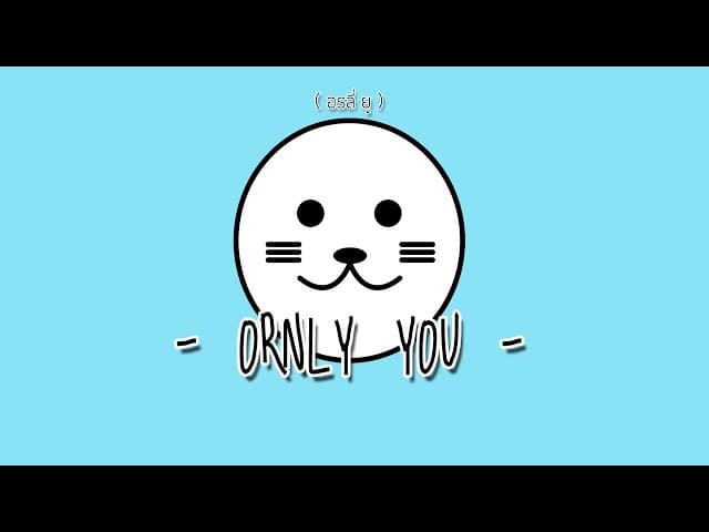 มะงึกๆอุ๋งๆ - ORNLY YOU