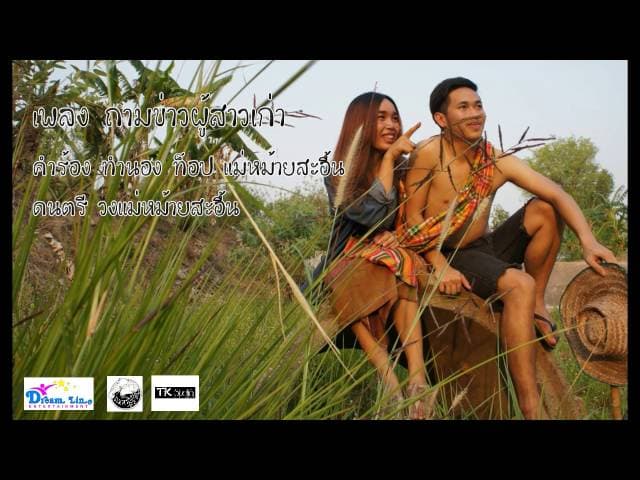 ถามข่าวผู้สาวเก่า