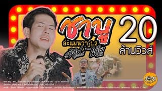 ชาบู - อ๊อฟ สงกรานต์