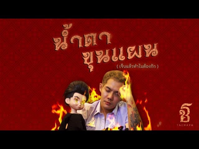 น้ำตาขุนแผน (เจ็บแล้วทำไมต้องรัก)