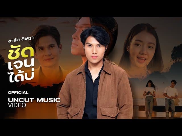 ชัดเจนได้บ่