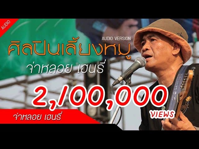 ศิลปินเลี้ยงหมู