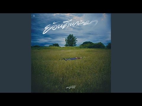 ย้อนคืนกลับมา - มนัสวีร์