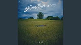 ย้อนคืนกลับมา มนัสวีร์