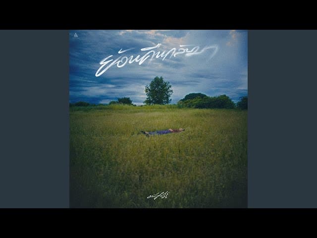 คอร์ดเพลง ย้อนคืนกลับมา มนัสวีร์