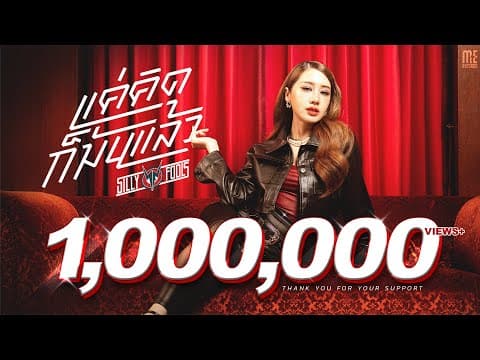 แค่คิดก็มันแล้ว - Silly Fools