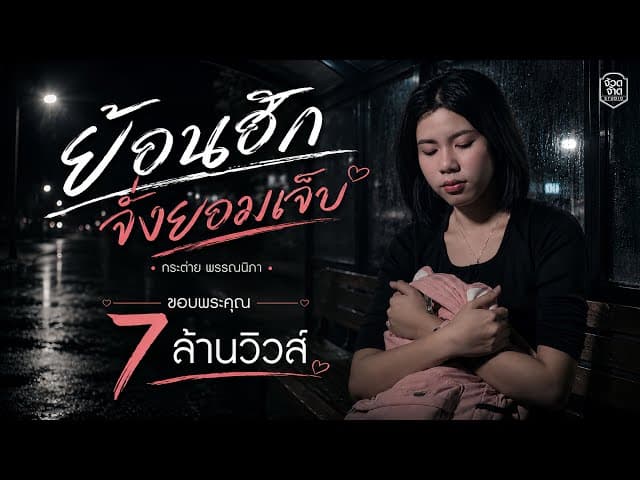 ย่อนฮักจั่งยอมเจ็บ