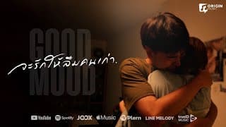 จะรักให้ลืมคนเก่า - GOOD MOOD