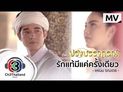 รักแท้มีแค่ครั้งเดียว - แหนม รณเดช