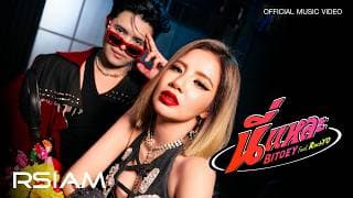 นี่แหละ  ft. RachYO - ใบเตย อาร์สยาม
