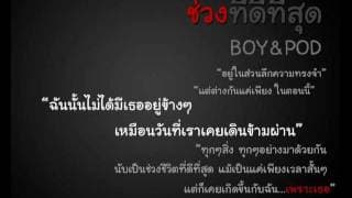 ช่วงที่ดีที่สุด - BOYdPOD