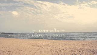 เพราะใจ - เจี๊ยบ วรรธนา