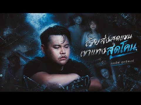 อ้ายส่งสุดแขน เขาแทงสุดโคน - กอล์ฟ สุทธิพงษ์
