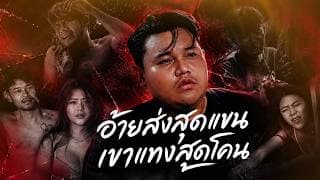 อ้ายส่งสุดแขน เขาแทงสุดโคน - กอล์ฟ สุทธิพงษ์