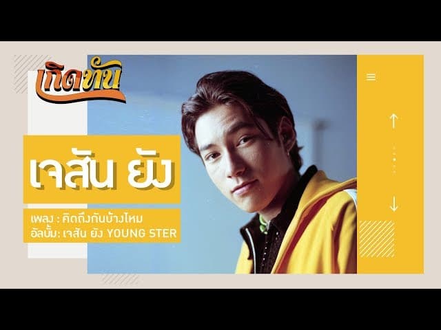 คิดถึงกันบ้างไหม