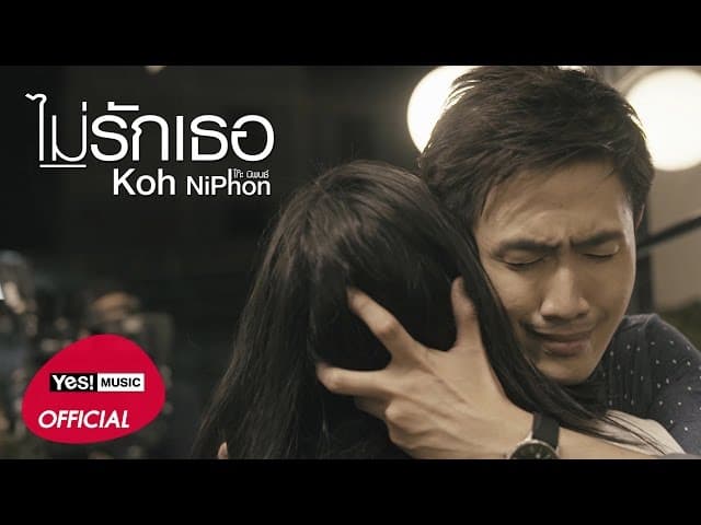 ไม่รักเธอ