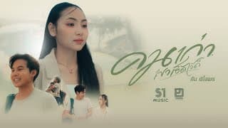 คนเก่าเฮ็ดไว้ดี - อัน พิไลพร