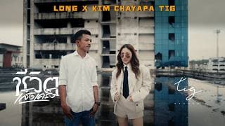 ชีวิตเส็งเคร็ง - กิม ชญาภา feat. LONG สังคมสังคัง