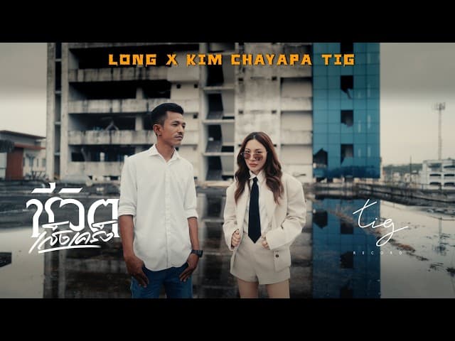 คอร์ดเพลง ชีวิตเส็งเคร็ง - กิม ชญาภา feat. LONG สังคมสังคัง