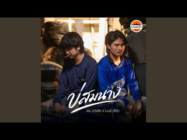 บ่สมนาง  ft. เบนซ์ ปรีชา