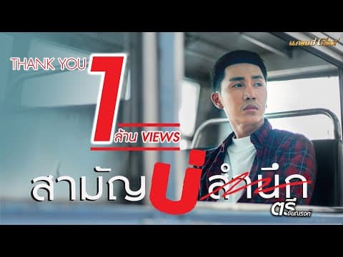 สามัญบ่สำนึก - ตรี ชัยณรงค์