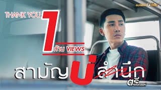 สามัญบ่สำนึก - ตรี ชัยณรงค์