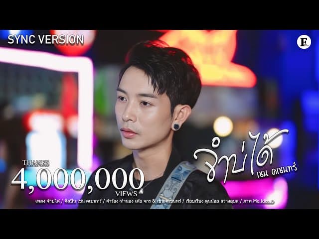 จำบ่ได้