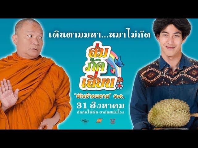 ฮักเจ้าจนตาย