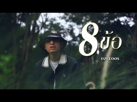 8 ข้อ  ft. WRP - OZEEOOS