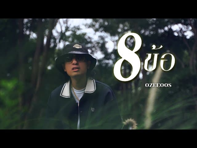 8 ข้อ  ft. WRP - OZEEOOS