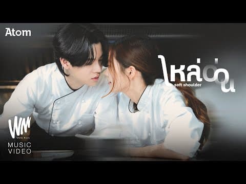 ไหล่อ่อน - Atom ชนกันต์
